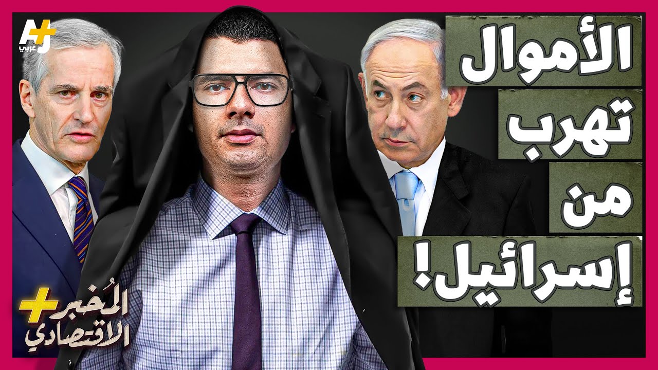 المُخبر الاقتصادي+ |هل يسحب أغنى صندوق في العالم أمواله من إسرائيل؟ لماذا تخاف النرويج من رد أمريكا؟
