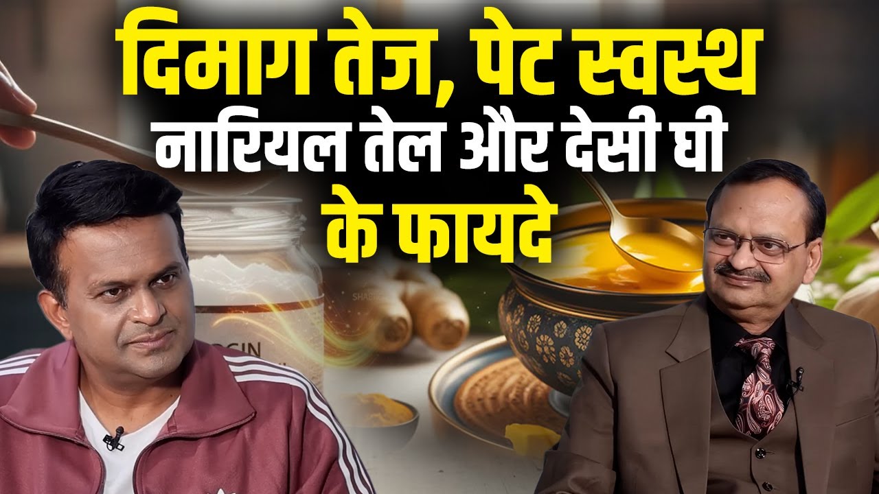 दिमाग तेज, पेट स्वस्थ – नारियल तेल और देसी घी के फायदे | Sadhna TV | Subhash Goyal