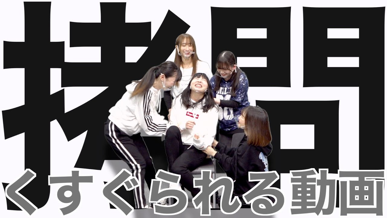 【拷問】くすぐりチャレンジ！【視聴者リクエスト企画】