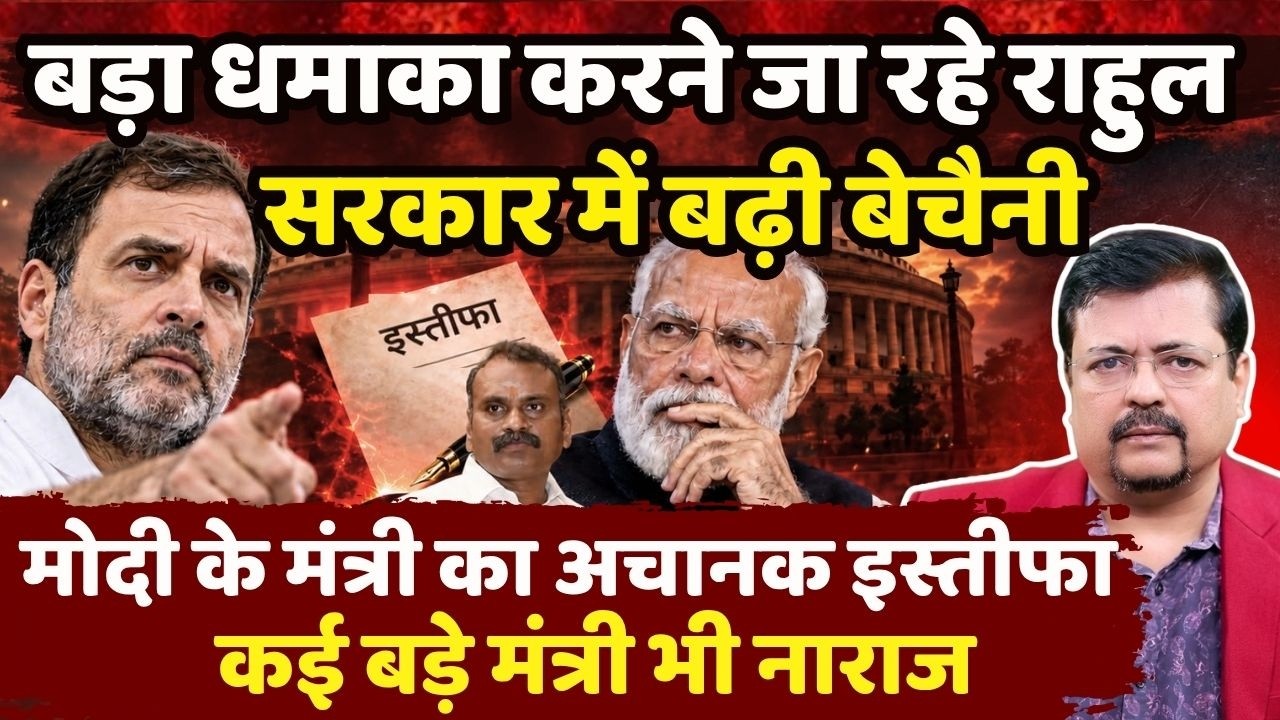 बड़ा धमाका करने जा रहे राहुल | सरकार में बेचैनी | मोदी के मंत्री का अचानक इस्तीफा | Deepak Sharma |