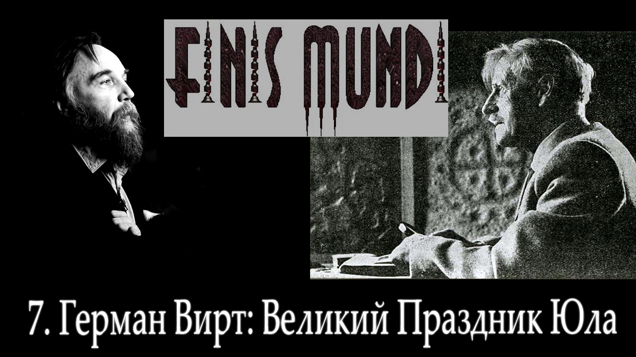Finis Mundi | 7. Герман Вирт: Великий Праздник Юла (А. Г. Дугин)