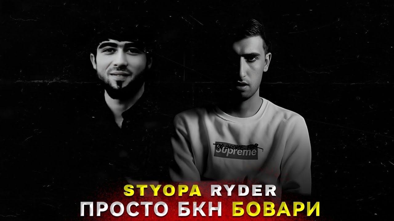 Styopa & Ryder - Просто бкн Бовари (Music Audio) 2025 Remix