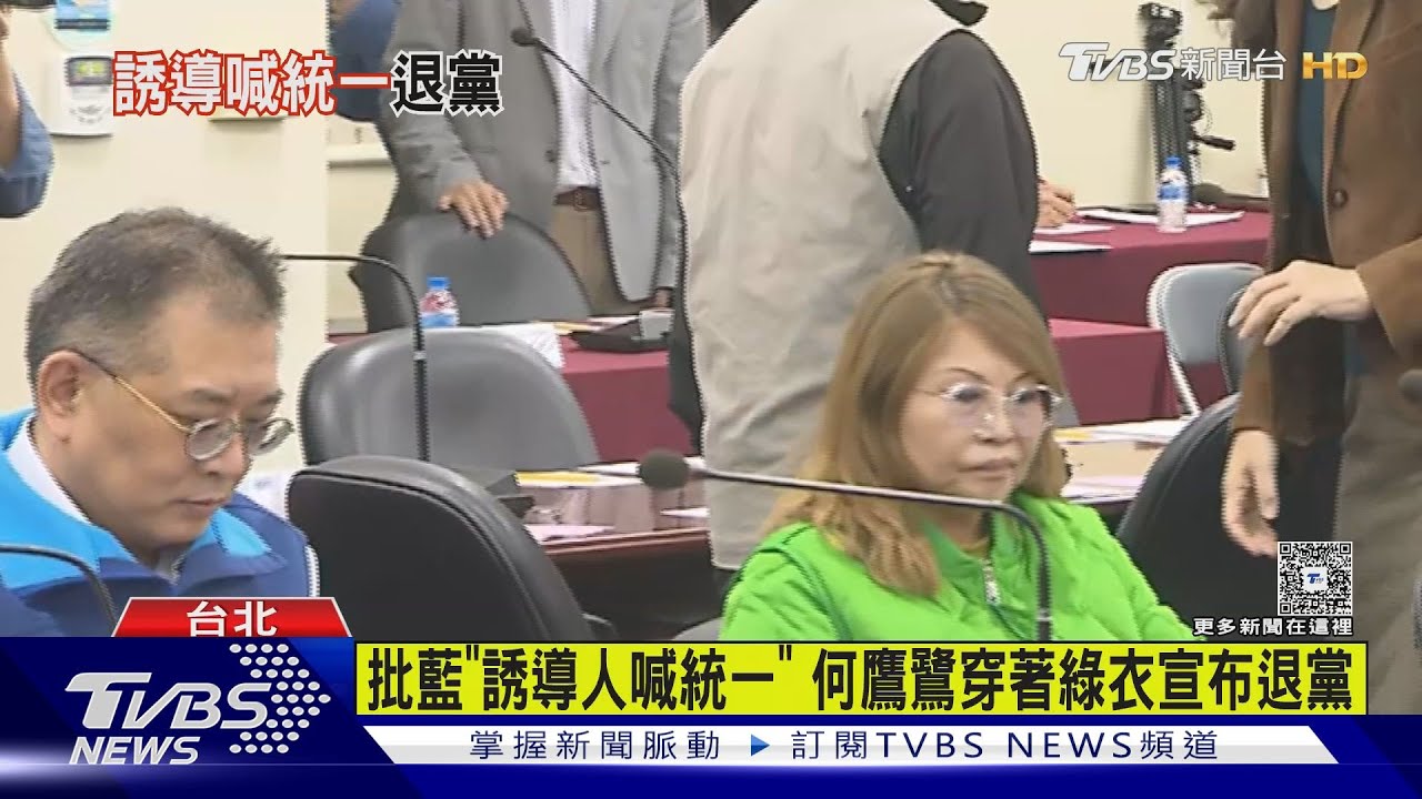 批藍「誘導人喊統一」 國民黨中常委何鷹鷺穿著綠衣宣布退黨｜TVBS新聞 @TVBSNEWS01