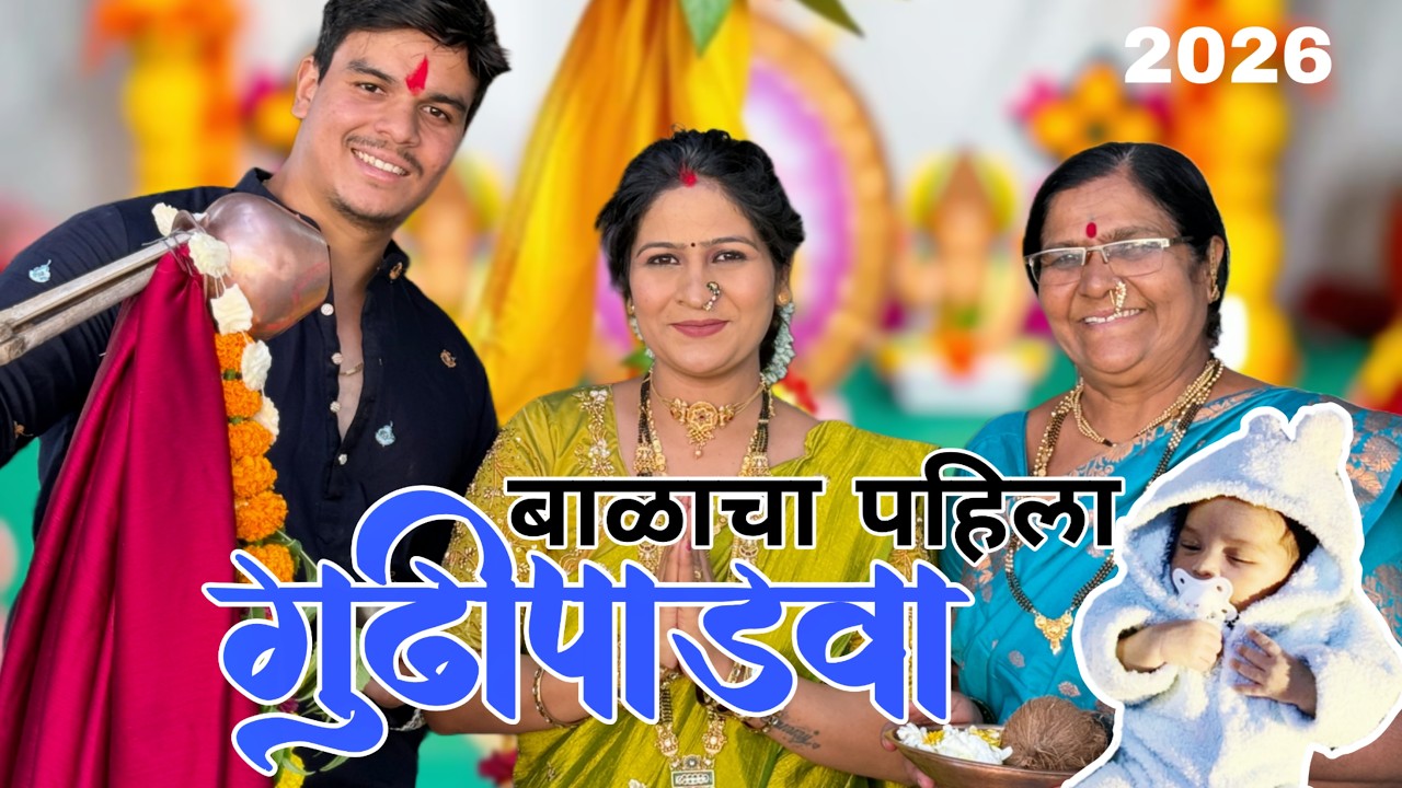 बाळाचा पहिला गुढीपाडवा 🚩@NagariComedy