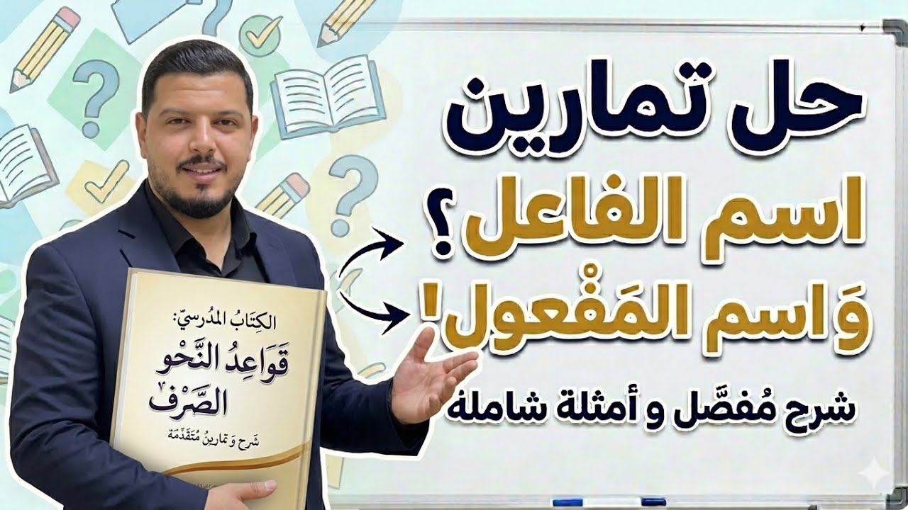 حل تمارين اسم الفاعل و اسم المفعول / العربية لغتي / الأستاذ محمد الكيلاني