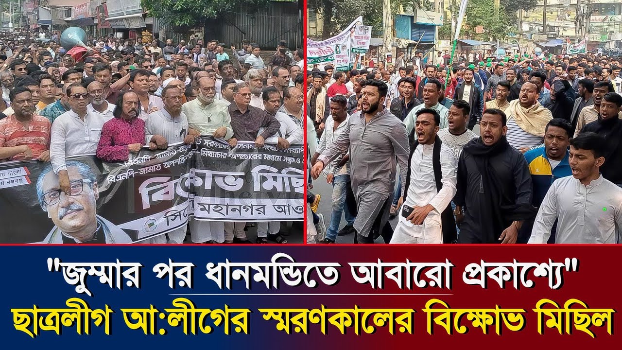 ধানমন্ডিতে আবারো প্রকাশ্যে নি'ষি'দ্ধ আওয়ামীলীগ ও ছাত্রলীগের স্মরণকালের বিশাল বিক্ষোভ.! Awami League