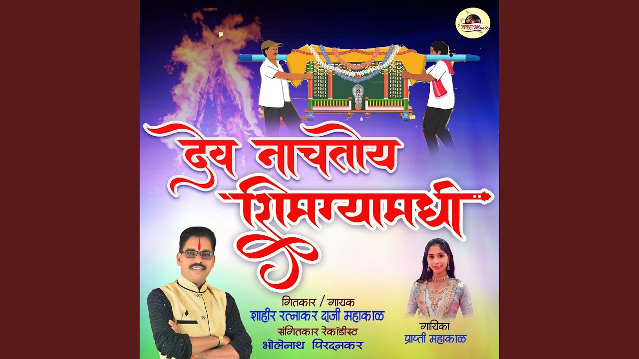 Dev Nachtoy Shimgyamadhi