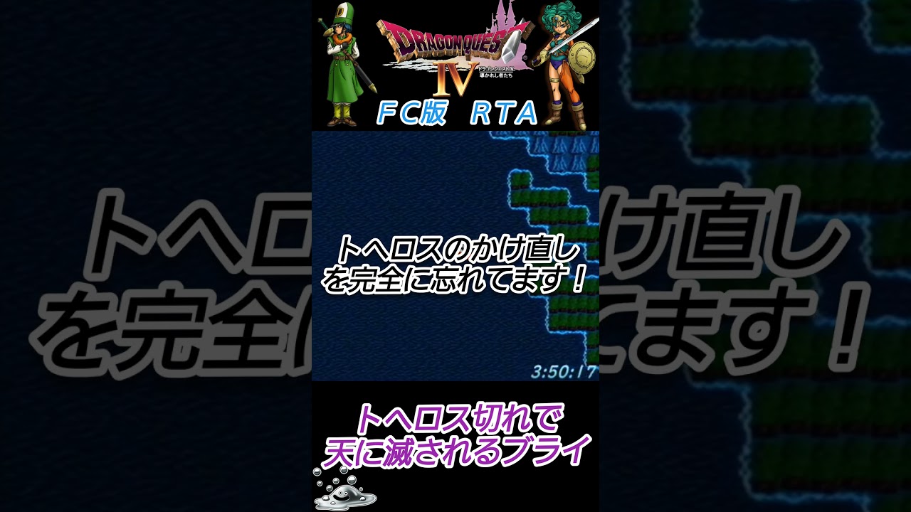 【FC版DQ4RTA】トヘロス忘れで天に滅されるブライ