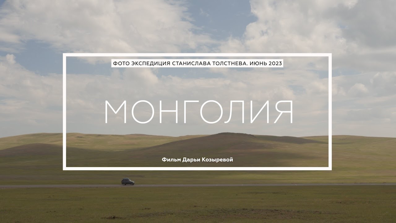 Монголия. Фототур Станислава Толстнева