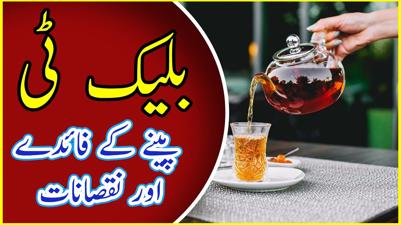 Black Tea Benefits and side effects - بلیک ٹی کے فائدے اور نقصانات  - Health Prime