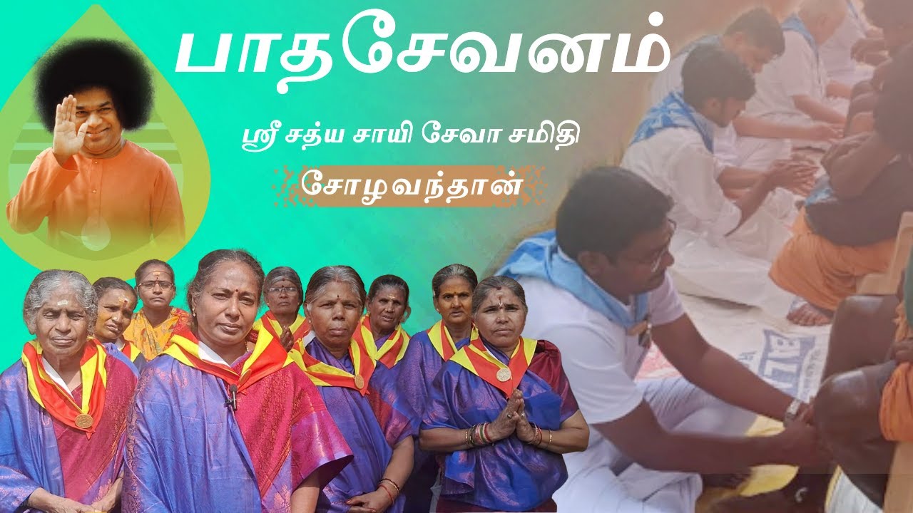 பாதசேவனம் | சோழவந்தான் - ஸ்ரீ சத்ய சாயி சேவா சமிதி (மதுரை) | Sozhavandhan Samithi (Madurai)