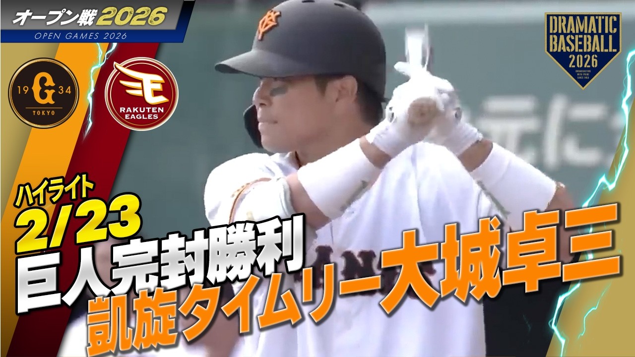 【ハイライト・2/23オープン戦】巨人が完封勝利！新外国人