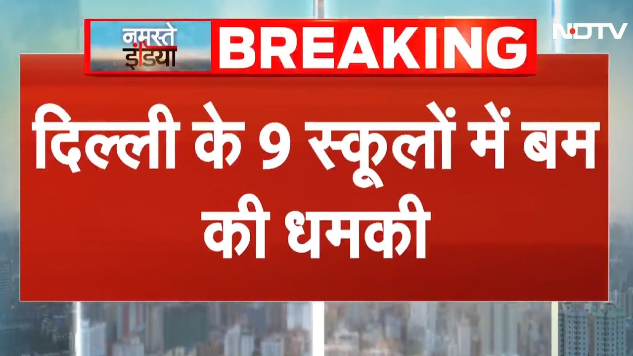 Delhi Schools Receive Threat: 9 स्कूलों को मिली बम से उड़ाने की धमकी | Top News | Delhi Police