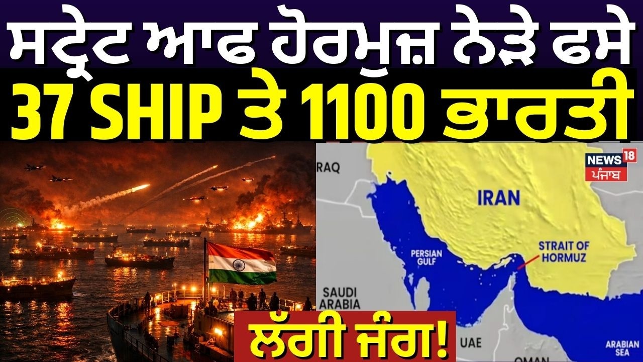 Live | Iran Israel War | ਸਟ੍ਰੇਟ ਆਫ ਹੋਰਮੁਜ਼ ਨੇੜੇ ਫਸੇ 37 SHIP ਤੇ 1100 ਭਾਰਤੀ | Strait of Hormuz| N18G