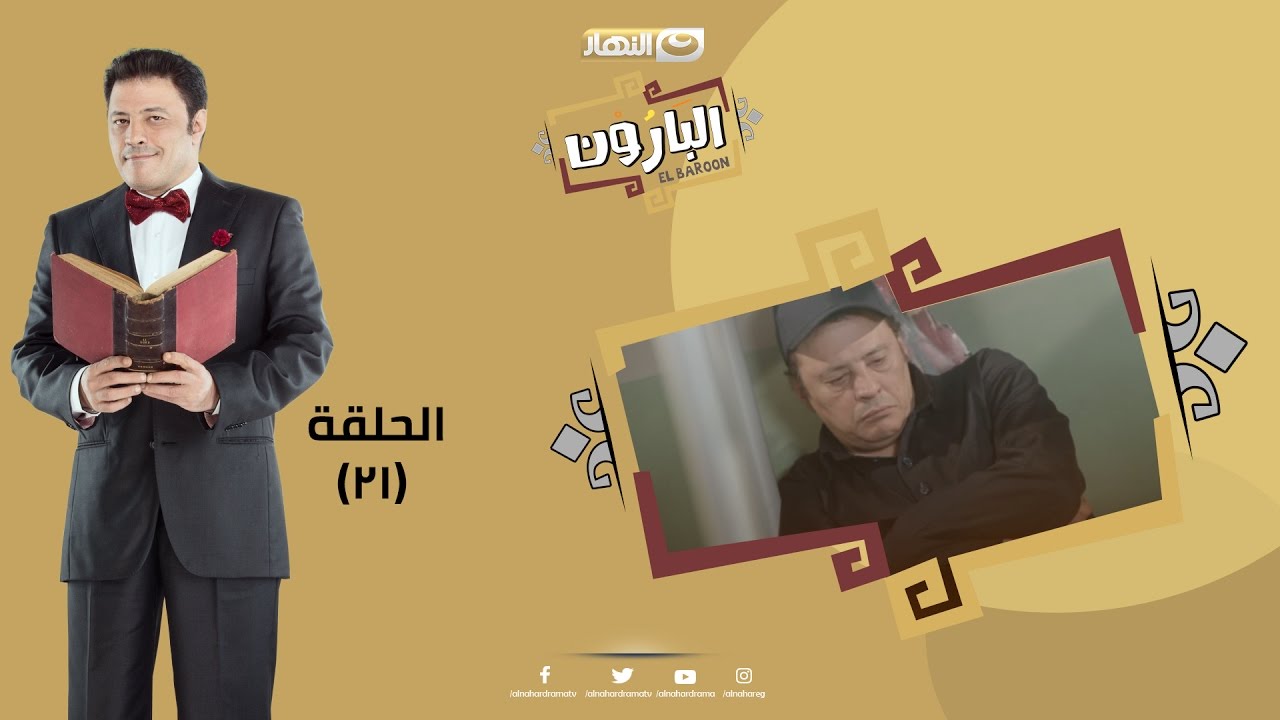 Episode 21 - Al Baroun Series | الحلقة الواحدة و العشرون  - مسلسل البارون