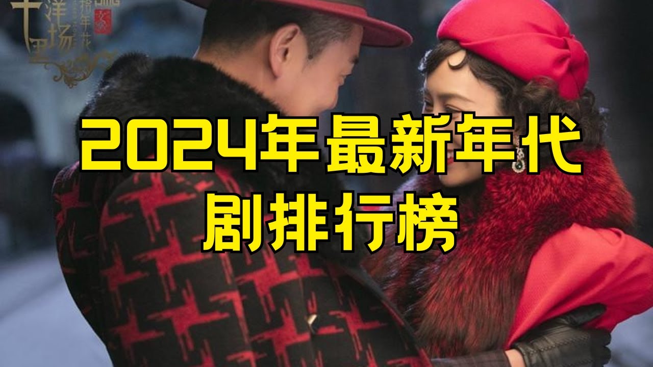 2024年最新年代剧排行榜 2024年十大最新年代剧 #年代剧 #2024年 #最新剧集 #排行榜
