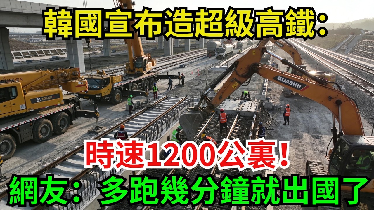 韓國宣布造超級高鐵：時速1200公裏！網友：多跑幾分鐘就出國了#大國重器 #中國製造 #大國工匠 #強國工匠 #超級工程 #科普頻道 #科普知識#高鐵
