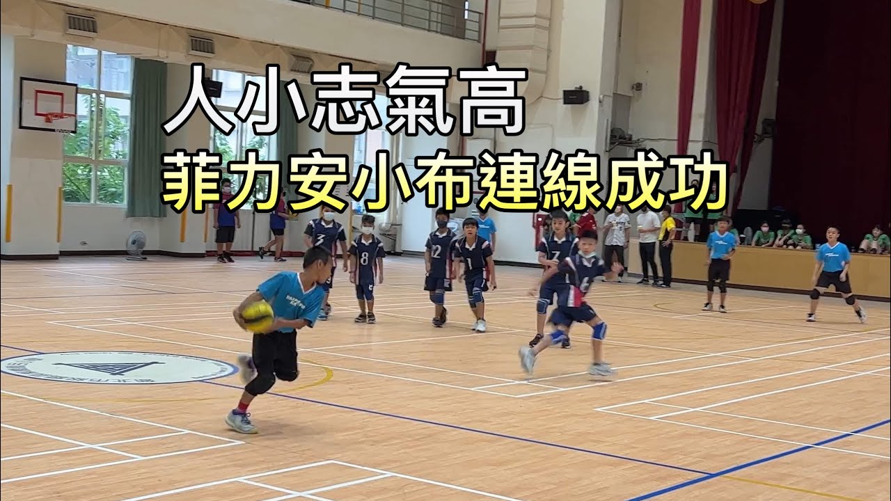 人小志氣高 菲力安小布連線成功 #躲避球  #dodgeball