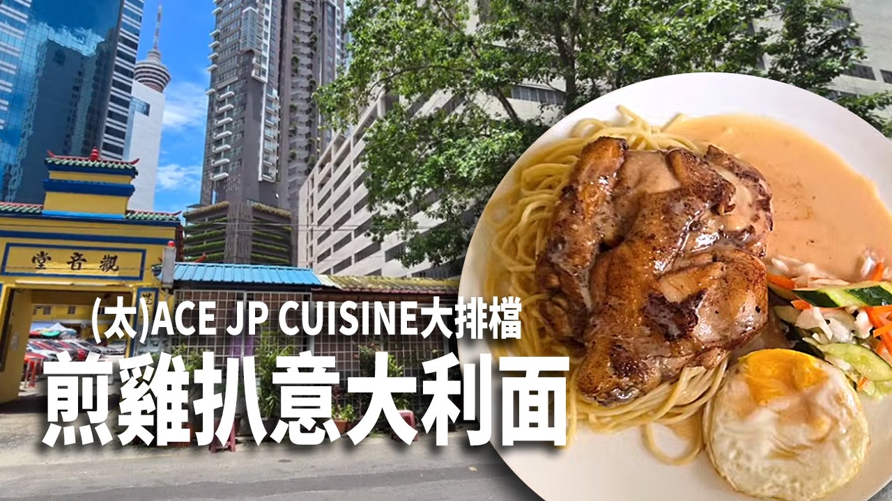 大熱天懶得走遠，躲進熟悉的觀音堂門口旁(太)ACE JP CUISINE大排檔吃煎雞扒意大利面吧! 雞扒煎得皮脆肉嫩，意麵裹滿了醬汁，配著頭頂電扇吹來的熱風，確實是地道大排檔的氛圍，熱的很過癮喔! 