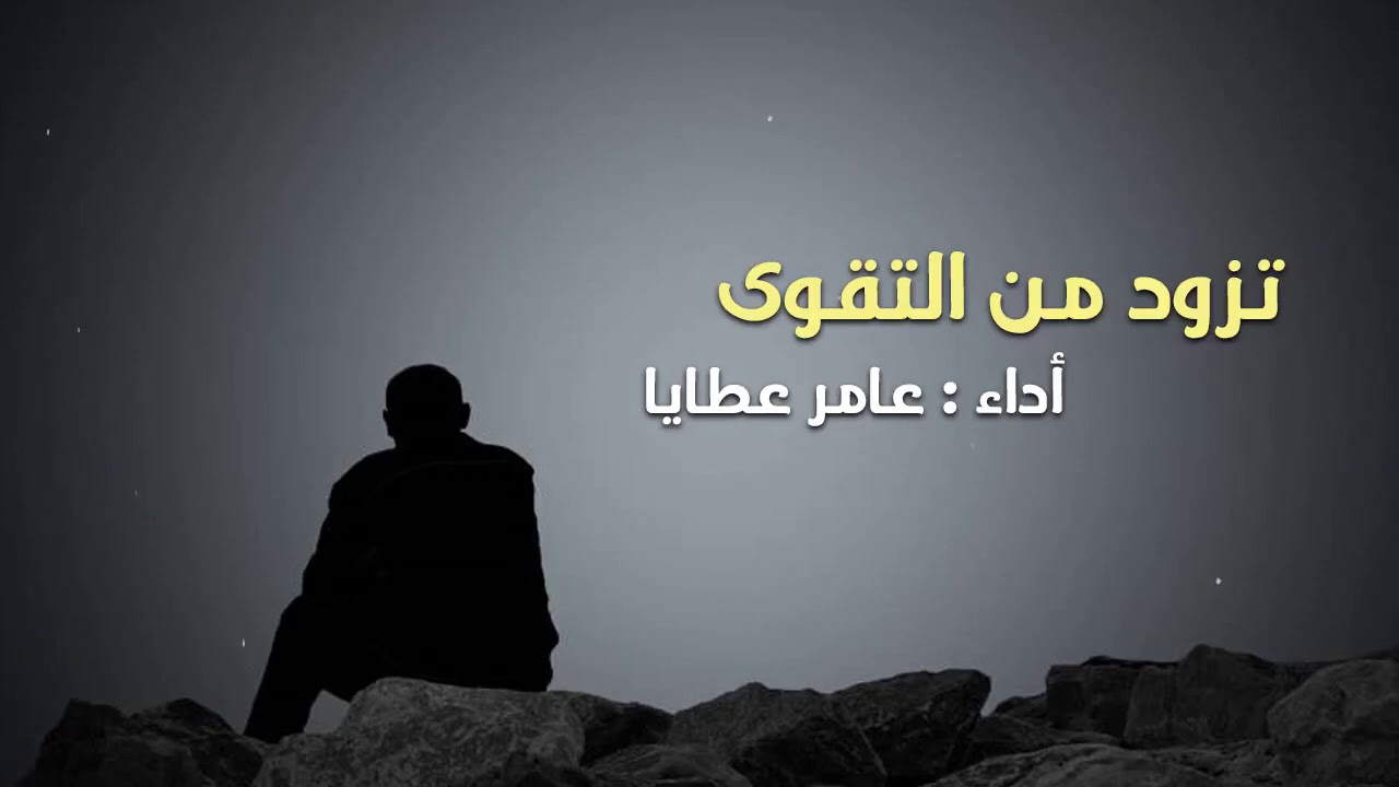 تزود من التقوى | عامر عطايا