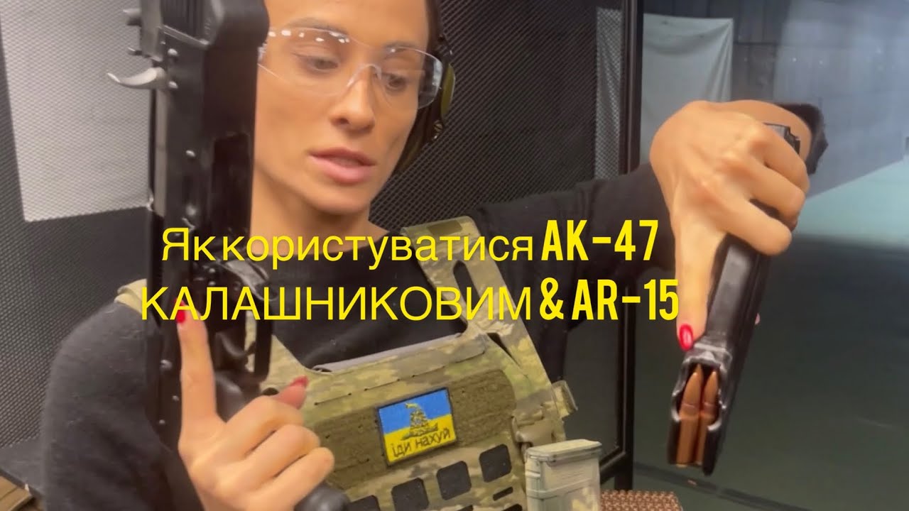 @Tetiana Gaidar 🇺🇦How to use AK-47 KALASHNIKOV & AR-15 (як користуватися КАЛАШНИКОВИМ і AR-15)🇺🇦