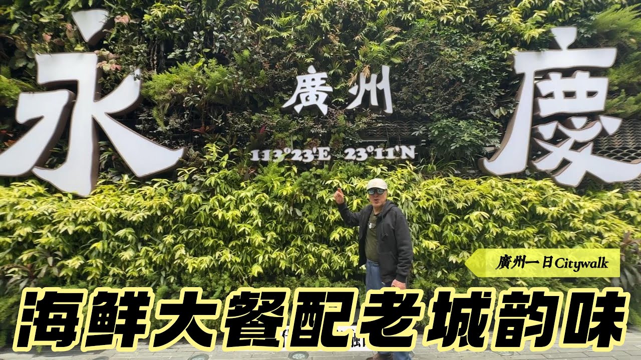 黃沙海鮮市場挑貨加工饕餮大餐 永慶坊陳家祠古街非遺逛到腳軟 天環廣場水晶球年輕人鍾意 無限極獨特設計建築攝影人最愛【277】Citywalk in Guangzhou