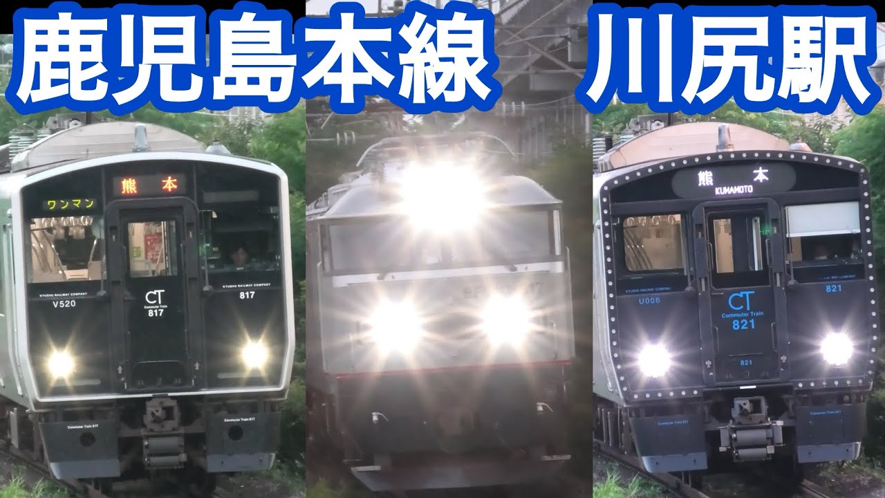 帰宅ラッシュの川尻駅列車発着　815系、817系、821系、キハ147形、キハ200形、EF510、JR九州、JR貨物、鹿児島本線、電車、汽車、新幹線、熊本、連結