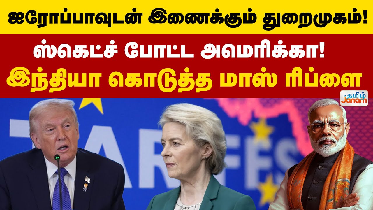 Port | ஐரோப்பாவுடன் இணைக்கும் துறைமுகம்! ஸ்கெட்ச் போட்ட USA! வெளியேற முடியாது - இந்தியா திட்டவட்டம்