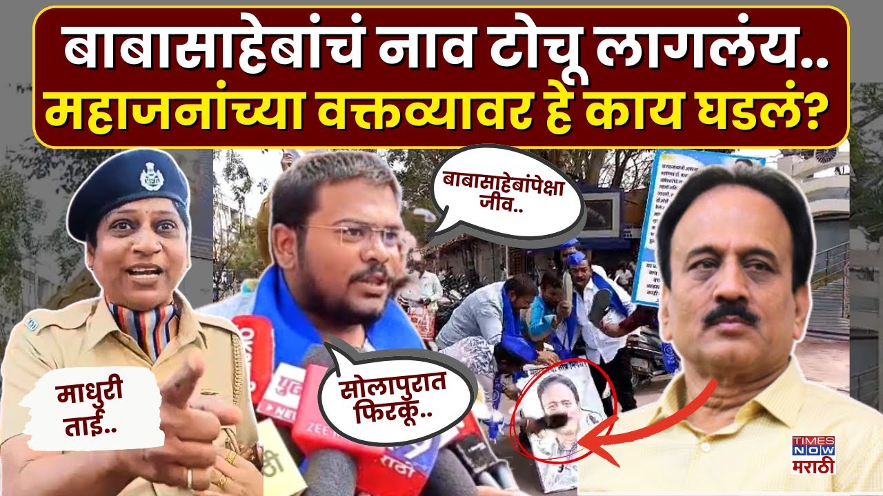 Solapur Bhimsainik On Girish Mahajan :  सोलापुरात महाजनांच्या वक्तव्यावरून वातावरण तापलं..