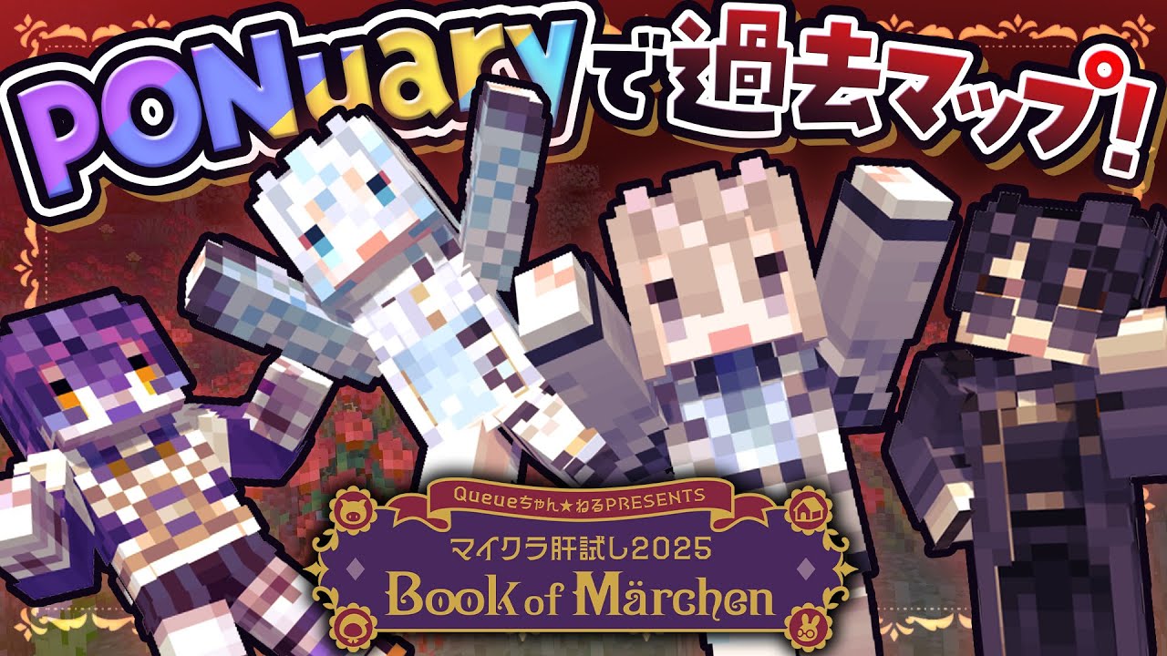 【 #マイクラ肝試し2025 】🎃🐏PONuary4人で過去マップに挑む！🦉⛄️ 【斎木こまり/瀬兎一也/梟雄しろや/雪ノ精くもち/のりプロ所属 】