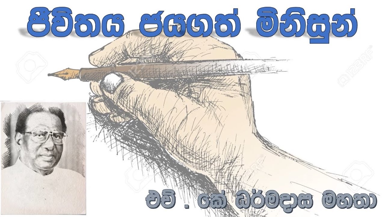 ජිව්තය ජයගත් මිනිසුන් (People who conquered life) - H. K. Dharmadasa (දේශමාන්‍ය එච්. කේ. ධර්මදාස)