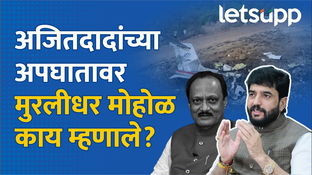 Murlidhar Mohol on Ajit Pawar Death:थोडं थांबा सगळं समोर येईल,दादांच्या अपघातावर मोहोळ स्पष्टच बोलले