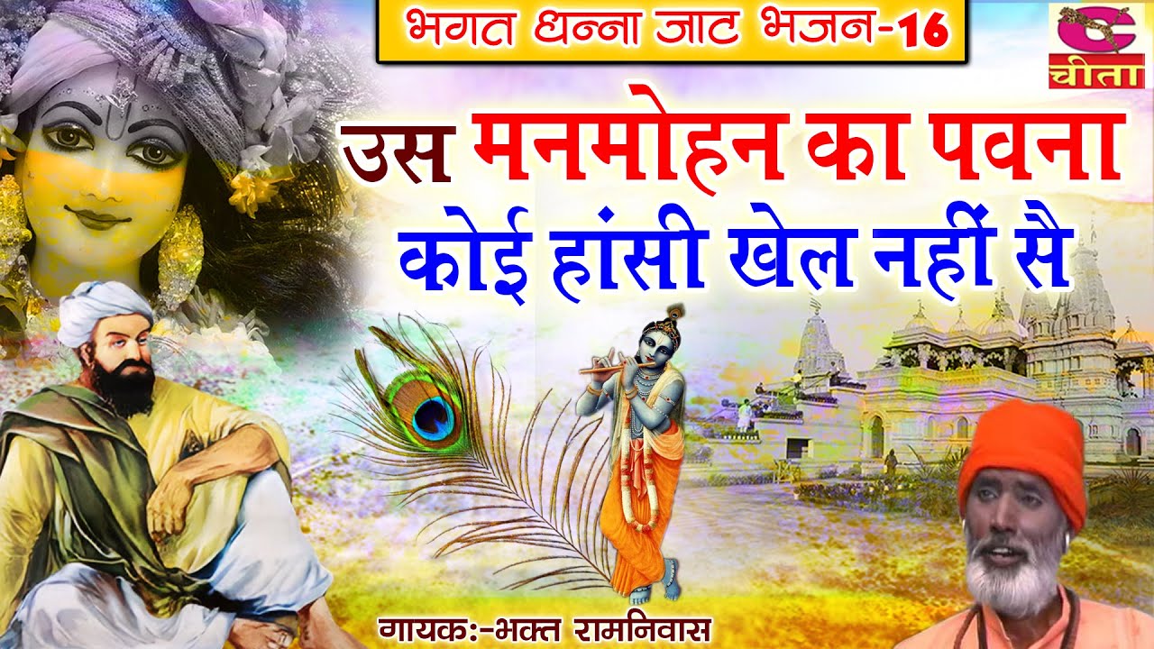 BHAGAT RAMNIWAS = 16 उस मन मोहन का पावना कोई हांसी खेल नहीं सै - BHAGAT DHANNA JAAT KA BHAJAN - 2023