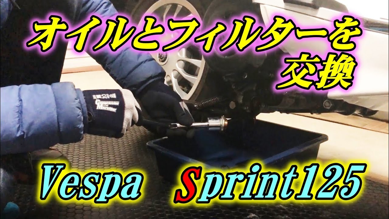 【ベスパ】オイルとフィルターを交換しましたよって話　Oil and Oil Filter Change.【Vespa Sprint125】