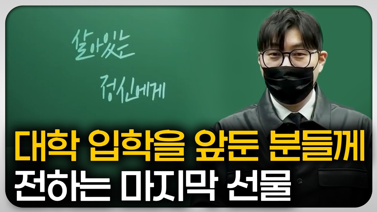 대학 입학을 앞둔 분들께 전하는 마지막 선물