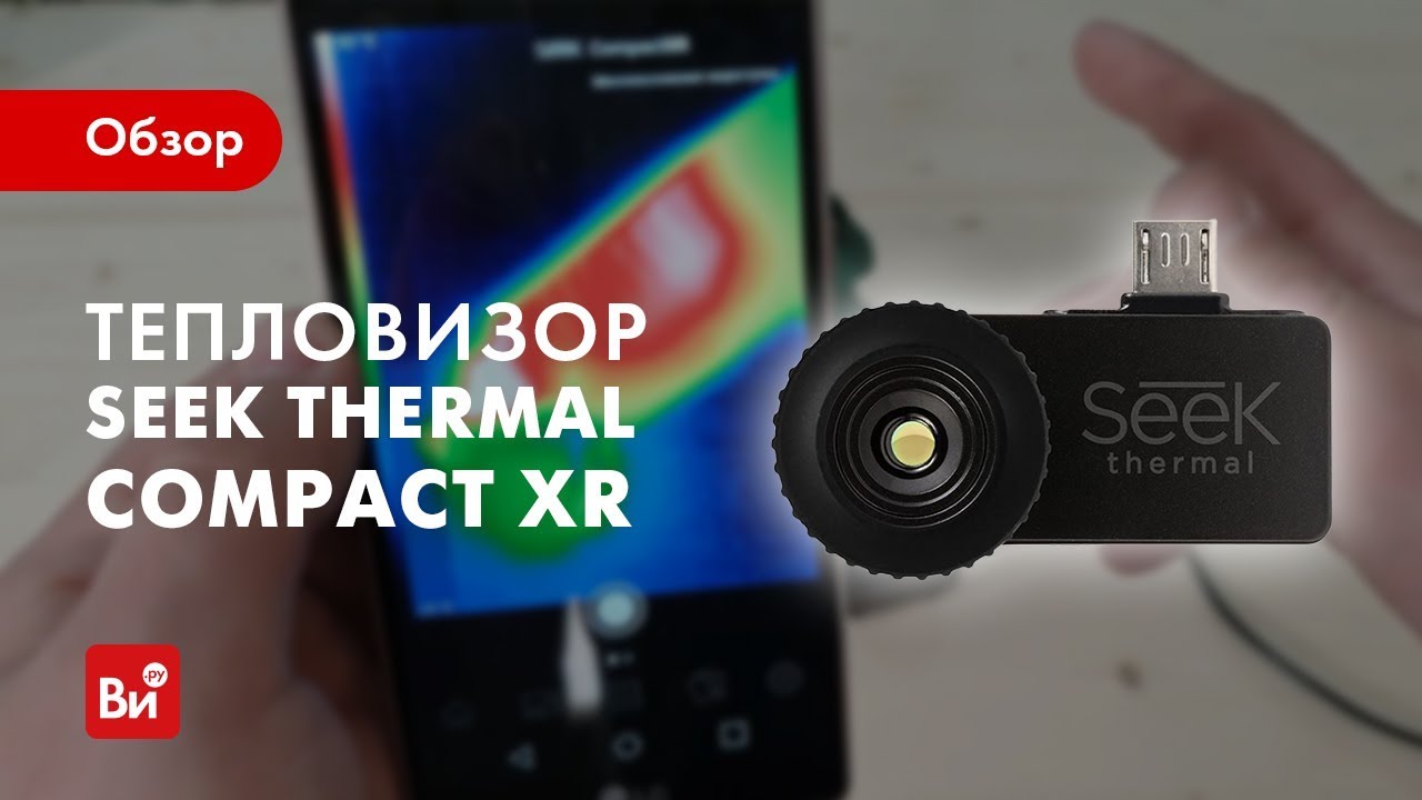 Обзор тепловизора Seek Thermal Compact XR для Android