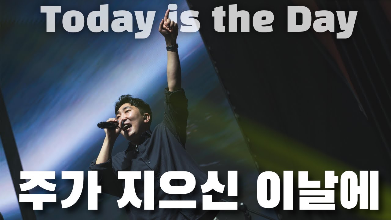 주가 지으신 이날에 Today is the Day
