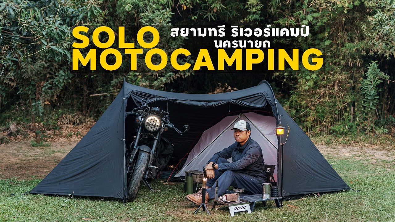 SOLO MOTO CAMPING ขี่มอเตอร์ไซด์ไปกางเต็นท์คนเดียว l สยามทรี ริเวอร์แคมป์ ติดริมแม่น้ำนครนายก
