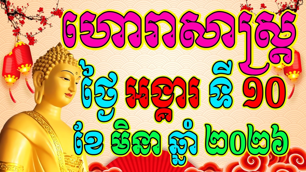 ការទស្សន៍ទាយជោគជតារាសីប្រចាំថ្ងៃ | Tuesday 10 , March | Khmer Horoscope Today | រាសីឆ្នាំទាំង១២