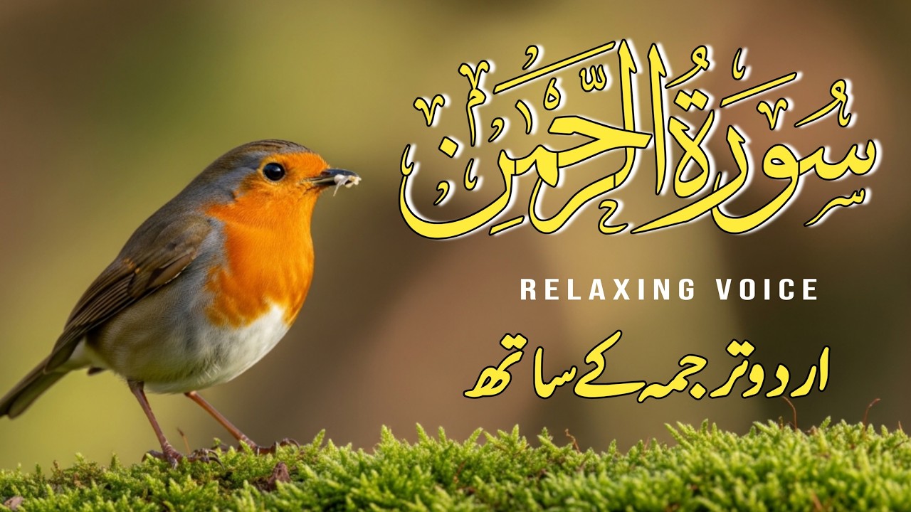 Surah Rahman with Urdu Translation | Most Emotional Quran Recitation | Surah Rahman relaxing voice