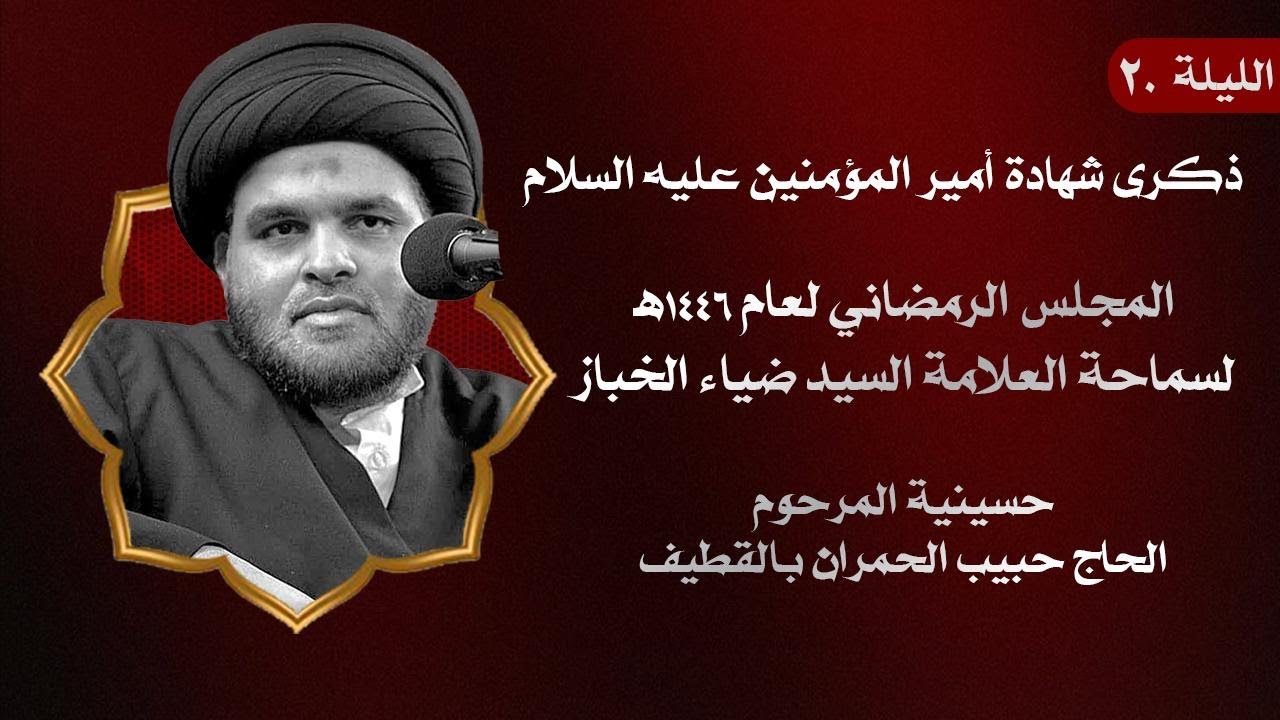 بث مباشر - العلامة السيد ضياء الخباز-(ليلة الوصية)احياء ذكرى شهادة امير المؤمنين علي (ع) لعام1446هـ