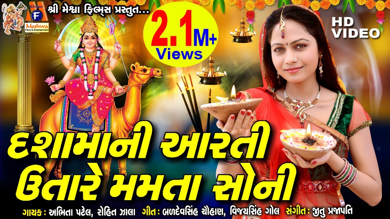 #dashama Ni #aarti | #mamtasoni | Dham Dhame Nagara Re | #devotional |#meshwafilms|