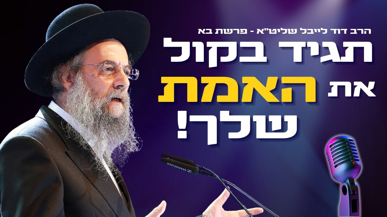 אל תפחד מפני המלעיגים - תגיד בקול את האמת שלך !! הגר