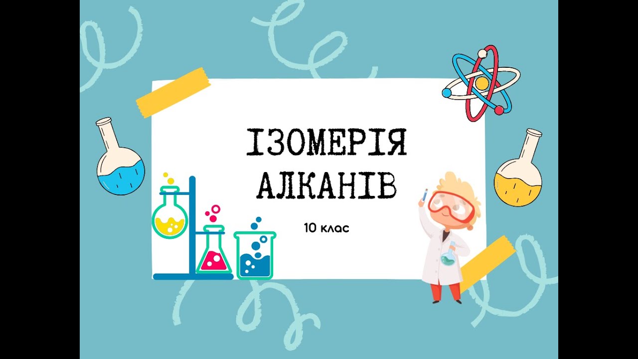 10 клас. Ізомерія алканів