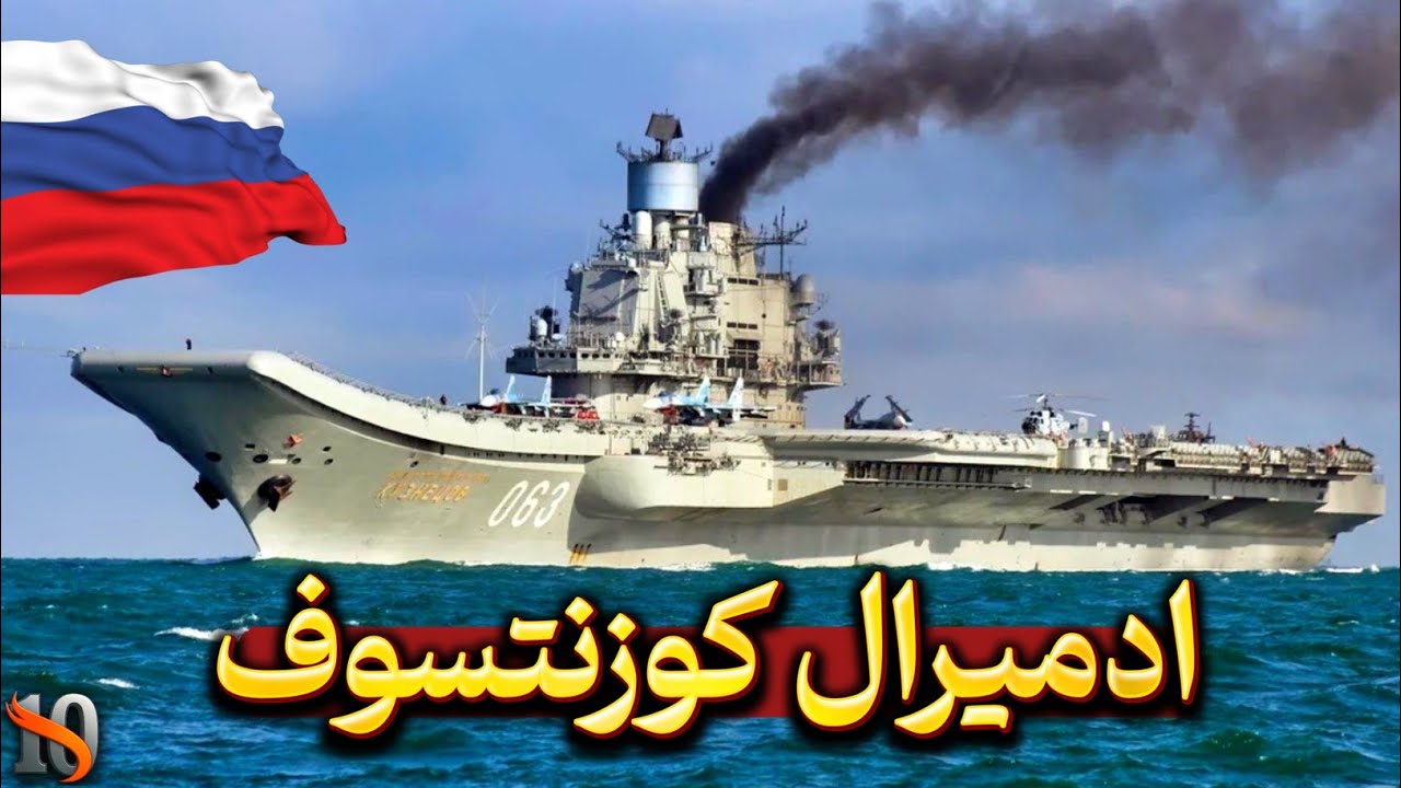 دودکش متحرک روسیه! ادمیرال کوزنتسوف ناو هواپیمابر پرحاشیه...