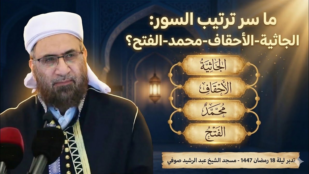 ما سر ترتيب السور: الجاثية-الأحقاف-محمد-الفتح؟تدبر ليلة 18 رمضان 1447 مسجد الشيخ عبد الرشيد صوفي