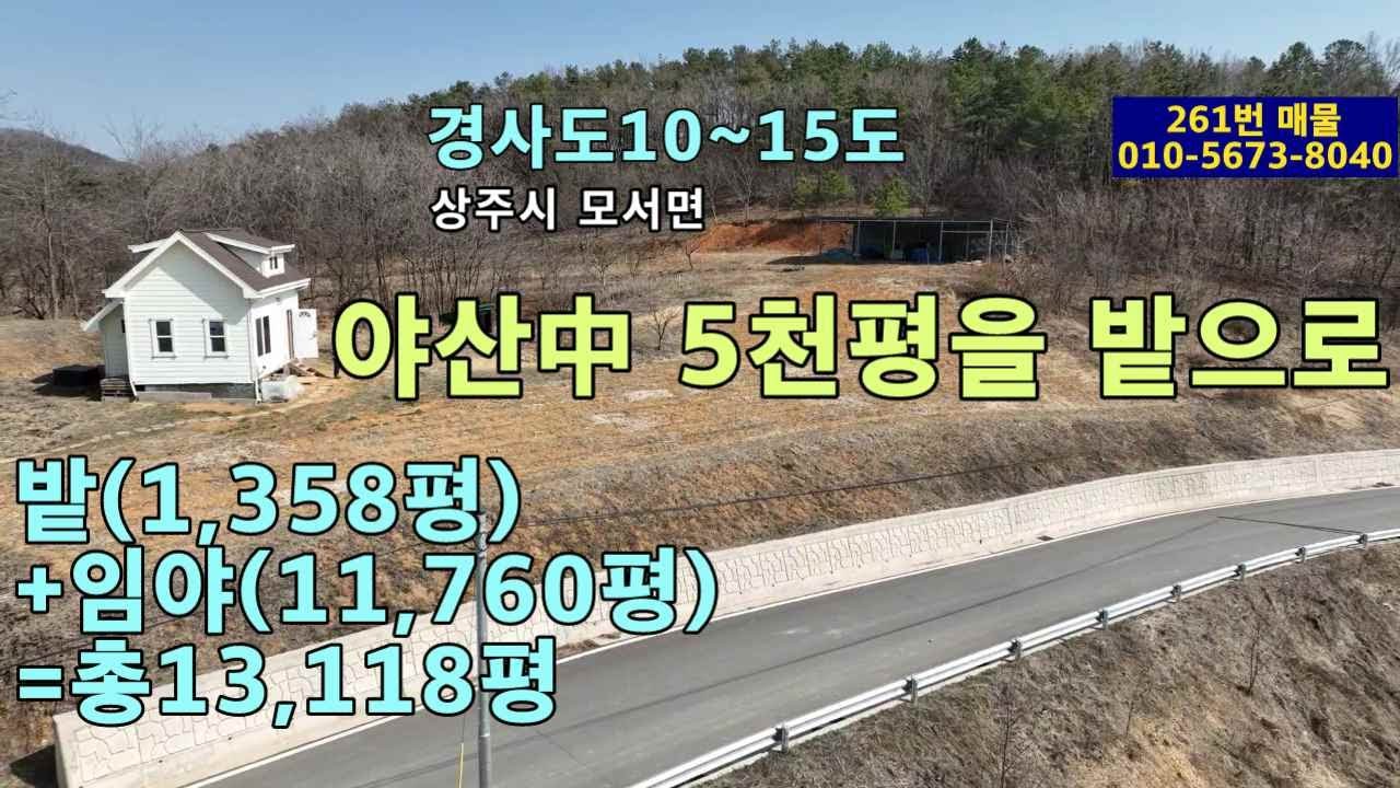 (261번 매물)밭같은 임야.경사도10~15도.밭+임야=총13,118평.5m도로접.농막과 지하관정시설 있음.창고2동 포함.관광농원이나 포도밭 가능.햇살좋은곳.화서i.c.차량15분