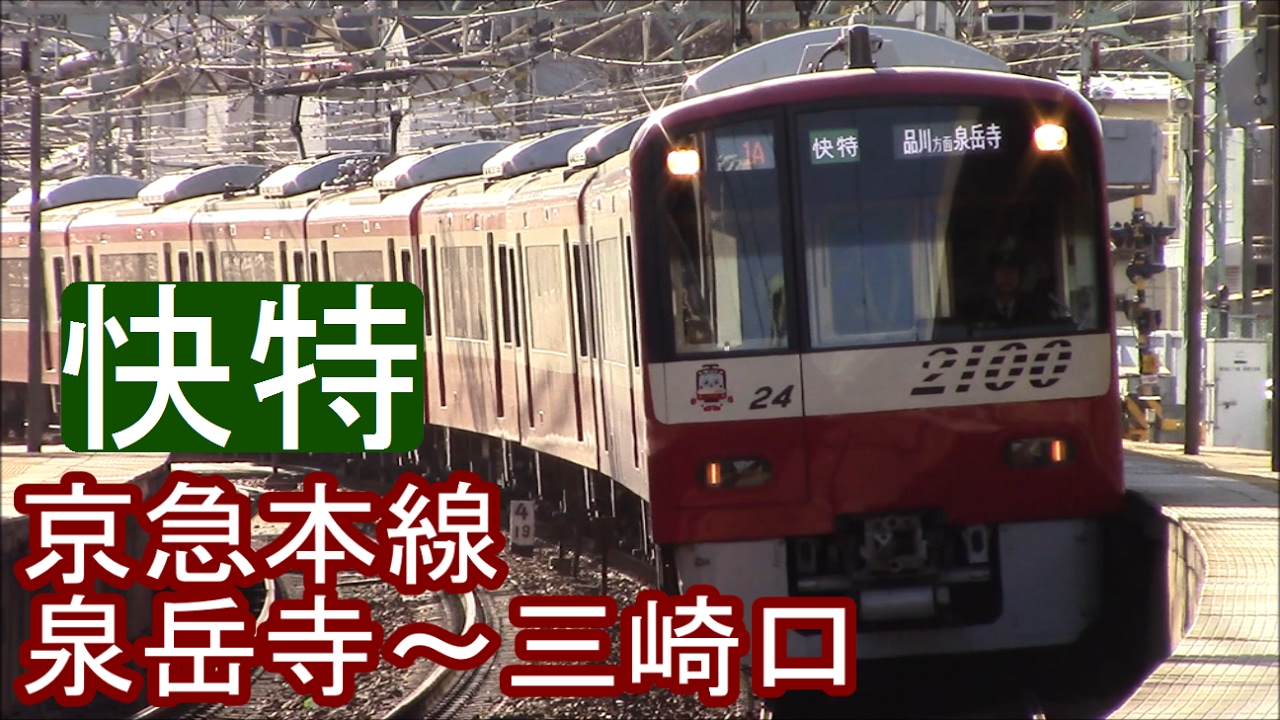 【全区間前面展望】京急本線～久里浜線《A快特》泉岳寺～三崎口 Keikyu Line《Limited Express》Sengakuji～Misakiguchi