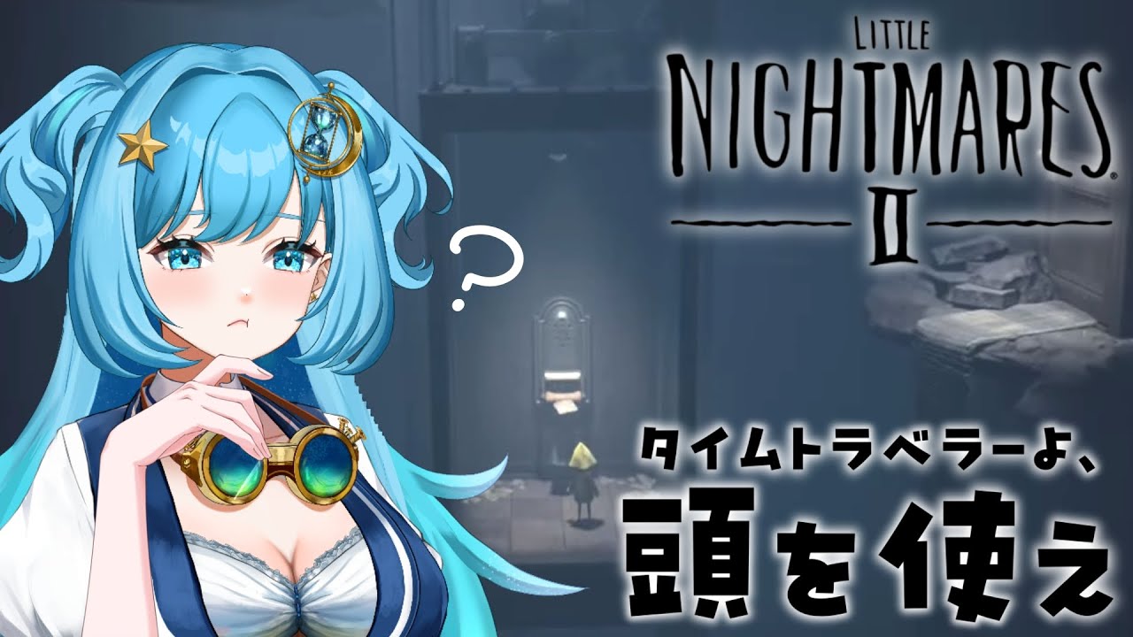 【 #リトルナイトメア2  #完全初見】part4 今度こそがっつり進んでやるー！【#冬至調査中 / #ゲーム実況  】