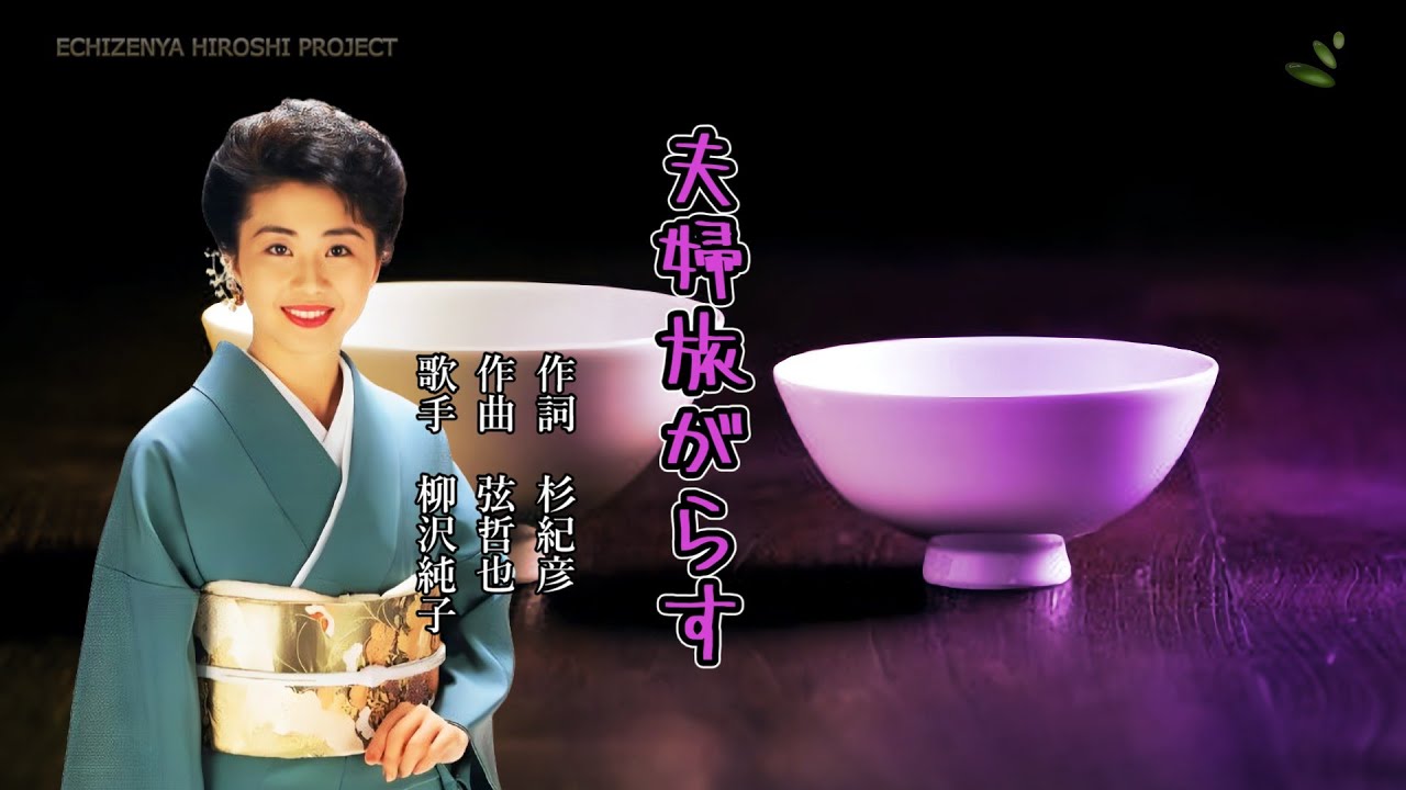 「夫婦旅がらす」　柳沢純子